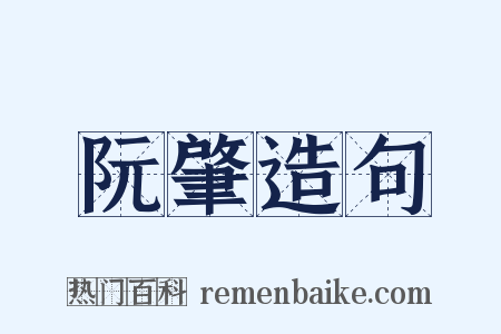 阮肇造句是什么意思的图片